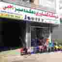 فروشگاه دهکده سبز رجبی